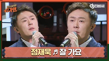 [DJ티비씨] 정재욱 - 잘 가요 ♬ㅣ슈가맨ㅣJTBC 151222 방송