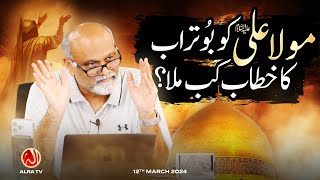 Maula Ali (a) Ko Bu Turab Ka Khitab Kab Mila? | Younus AlGohar | ALRA TV