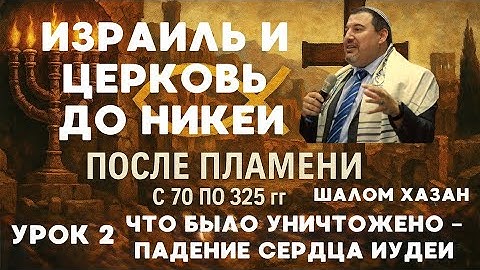 Падение сердца иудеи - урок 2