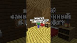 Самый Медленный Моб В Майнкрафте #Minecraftshorts #Minecraft #Shortvideo #Майнкрафт #Java #Shorts