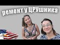 ДОЧЬ ЦРУШНИКА НЕНАВИДИТ АМЕРИКУ🤦‍♂️ РЕМОНТЫ В США