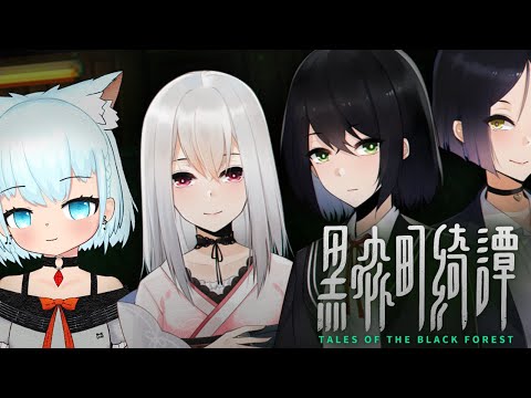 【#ホラゲー】「黒森町奇譚」遊びます！不思議な町に閉じ込められた！【🔴しろっぷ】#VTuber #天水しろっぷ #バ美肉