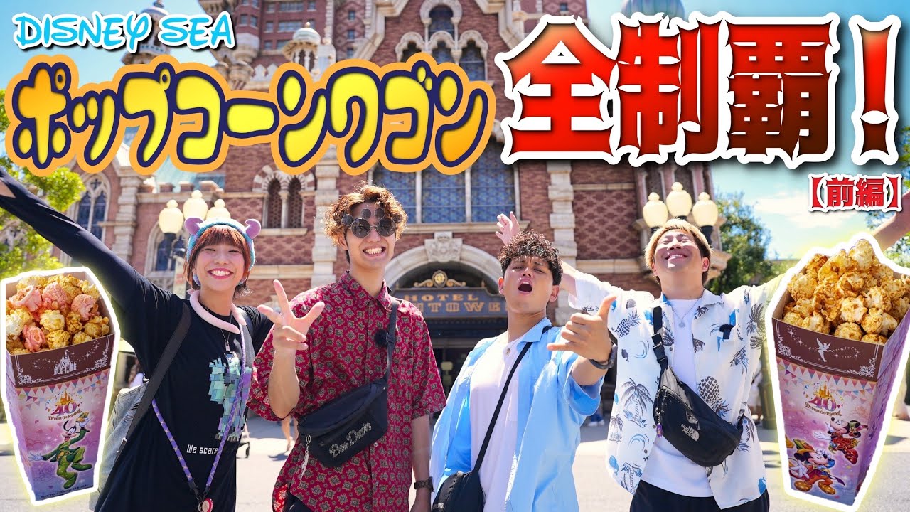 【奇跡】ディズニーシーポップコーンワゴン全制覇❗️前編【ディズニー disney 】