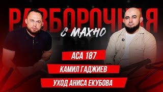 ACA 187: Дебют Мубаракшоева, Эсенгулов, схватка с Сульяновым | Разборочная с Махно и Бадаевым