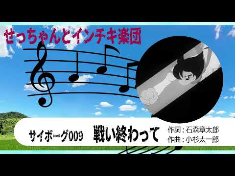 【自作パチソン】サイボーグ009　 戦い終わって