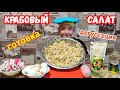 3 кг крабового салата кто быстрее съест! Как приготовить салат? Рецепт от школьника