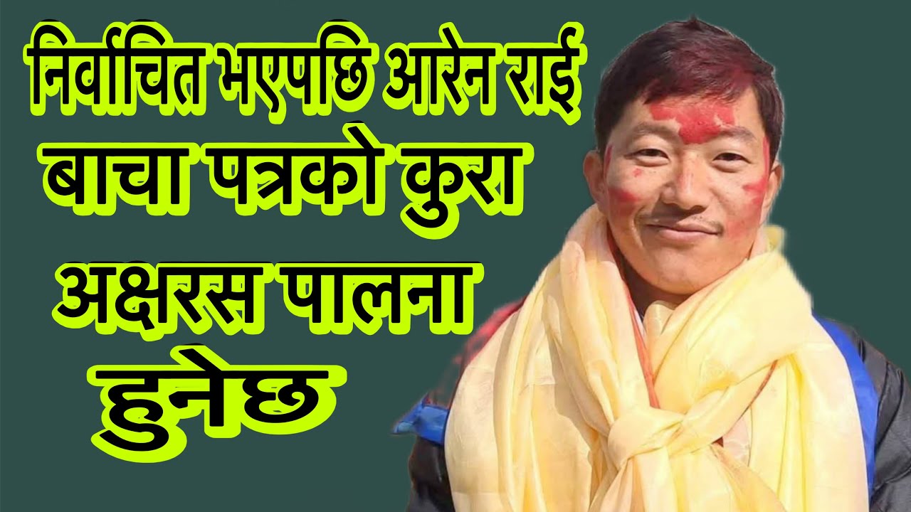 श्रम संस्कृति पार्टी खोटाङबाट निर्वाचित प्रतिनिधि सभाका सदस्य आरेन राईको यस्तो प्रतिबद्दता ।