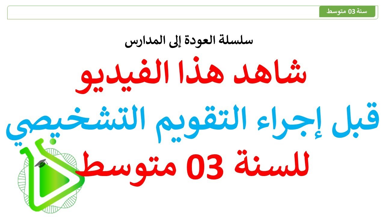 شاهد هذا الفيديو قبل إجراء التقويم التشخيصي للسنة 03 متوسط مع الأستاذة نور الإيمان