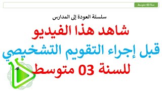 شاهد هذا الفيديو قبل إجراء التقويم التشخيصي للسنة 03 متوسط مع الأستاذة نور الإيمان