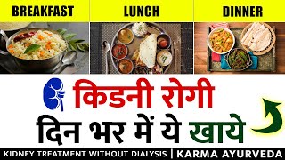 kidney rogi kya khaye kya nahi | Diet for Kidney Patients | high creatinine treatment in ayurveda screenshot 4