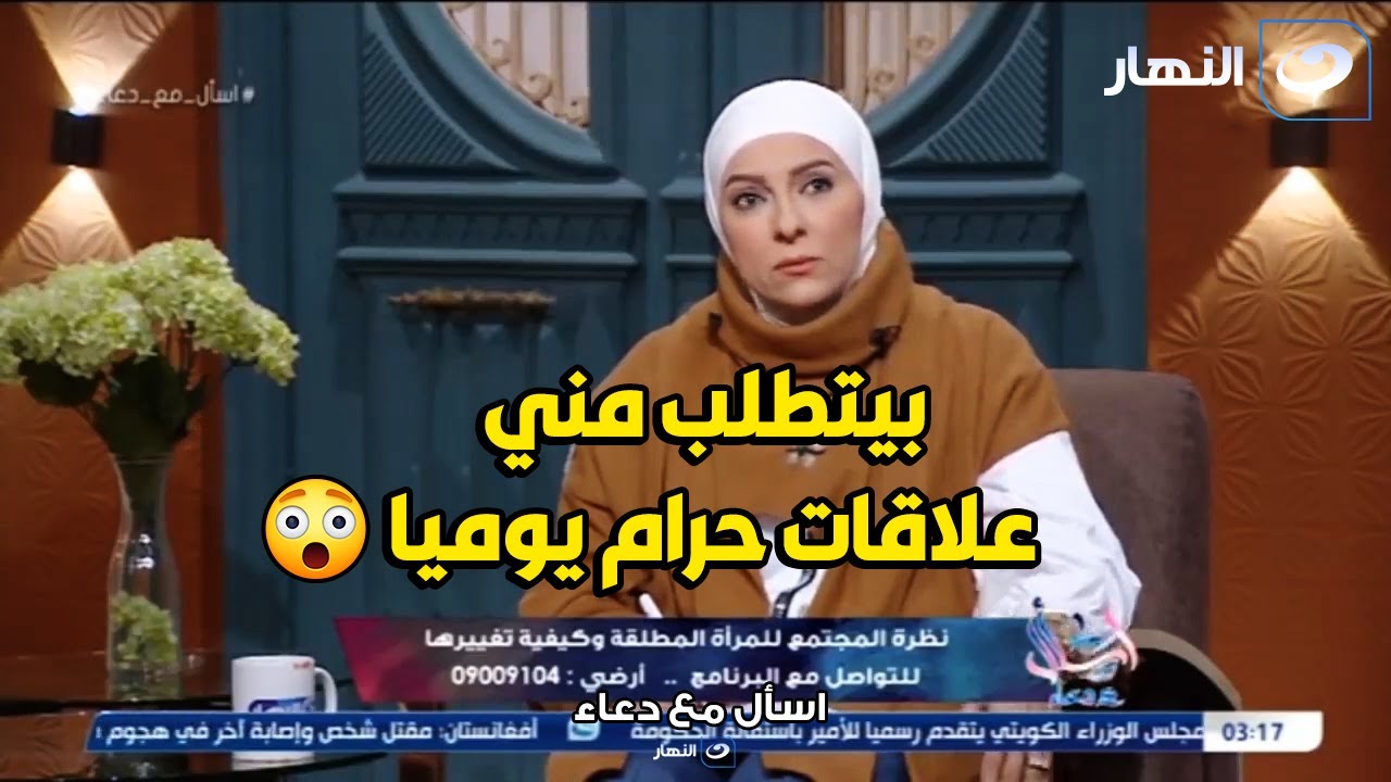 متصلة : من بعد ما اتطلقت كل يوم يتطلب مني ادخل في علاقات مـ تعة حـ رام😳مش هتصدق رد دعاء