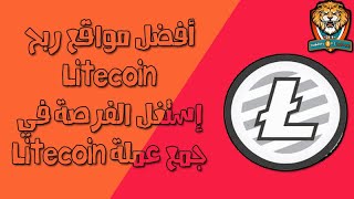 إثبات سحب عملة  الايتكوين latecoin  من أفضل موقعين أنصح بجمعها بشدة