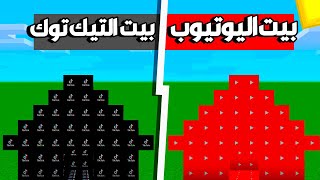 فلم ماين كرافت : بيت اليوتيوب ضد بيت التيك توك !!