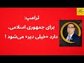 ترامپ برای جمهوری اسلامی دارد دیر می شود بازی آخر دست کیست
