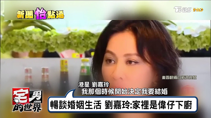 家裡是梁朝偉偉仔下廚 劉嘉玲暢談婚姻生活 : 宅男的世界 20170119 - 天天要聞