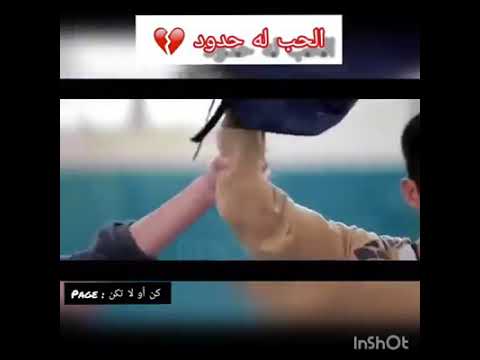 الحب له حدود