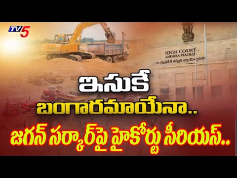 ఇసుక బంగారమాయేనా..  | AP High Court Serious YS Jagan Govt Over Sand Prices | TV5 News - TV5NEWS