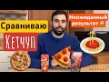 Итальянец 🇮🇹 сравнивает КЕТЧУП‼️Какой лучше? Кетчуп с макаронами 🍝 или с пиццей🍕⁉️ НЕОЖИДАННО 😱