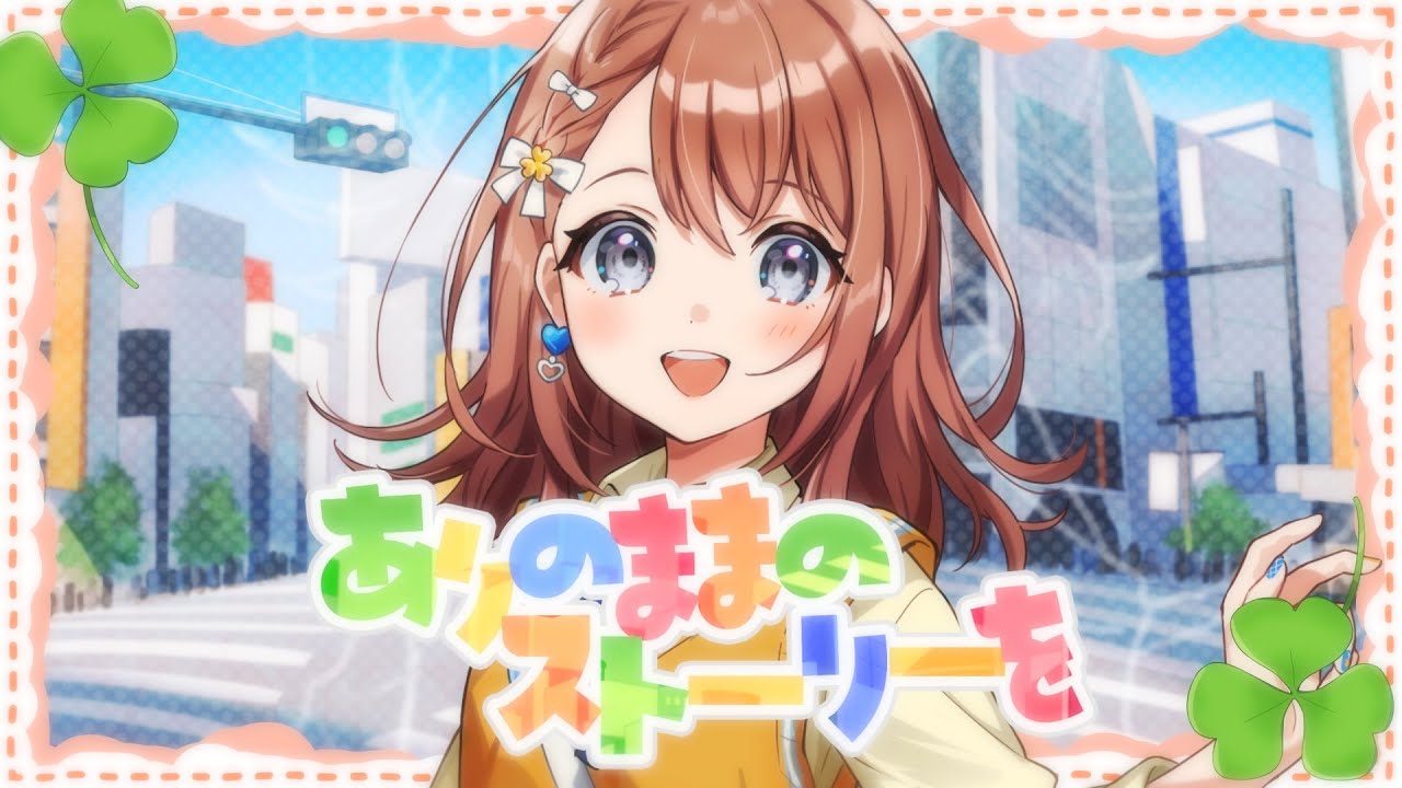 ありのままのストーリーを / MORE MORE JUMP！ × KAITO