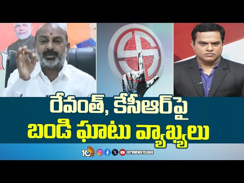 రేవంత్, కేసీఆర్ పై బండి ఘాటు వ్యాఖ్యలు | Bandi Sanjay Comments On KCR And CM Revanth | 10TV - 10TVNEWSTELUGU