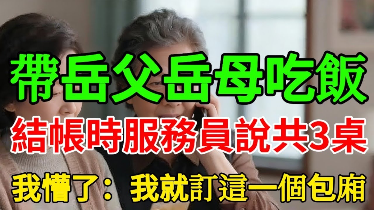 帶岳父岳母吃飯結帳時服務員說共3桌，我懵了：我就訂這一個包廂