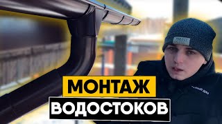 Инструкция по монтажу водосточной системы. Монтаж водостоков