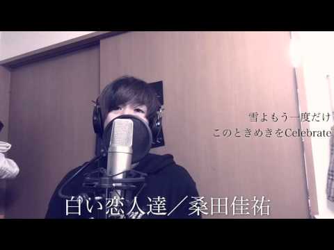白い恋人達／桑田佳祐 【Twitter@uno_yuto】