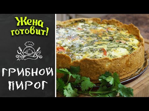 ГРИБНОЙ ПИРОГ! Ароматнейшие шампиньоны! Сытно и вкусно!!!