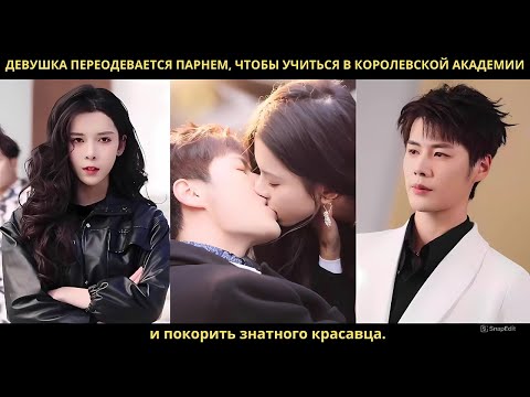 Девушка переодевается парнем, чтобы учиться в королевской академии и покорить знатного красавца.