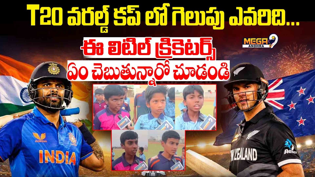 T20 World Cup Final | T 20 వరల్డ్ కప్ లో గెలుపు ఎవరిది...ఈ లిటిల్ క్రికెటర్స్ ఏం చెబుతున్నారో చూడండి