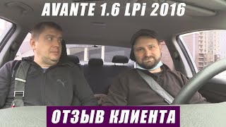 Avante AD 1.6 lpi из Кореи. ADVISOR-AUTO ОТЗЫВ КЛИЕНТА