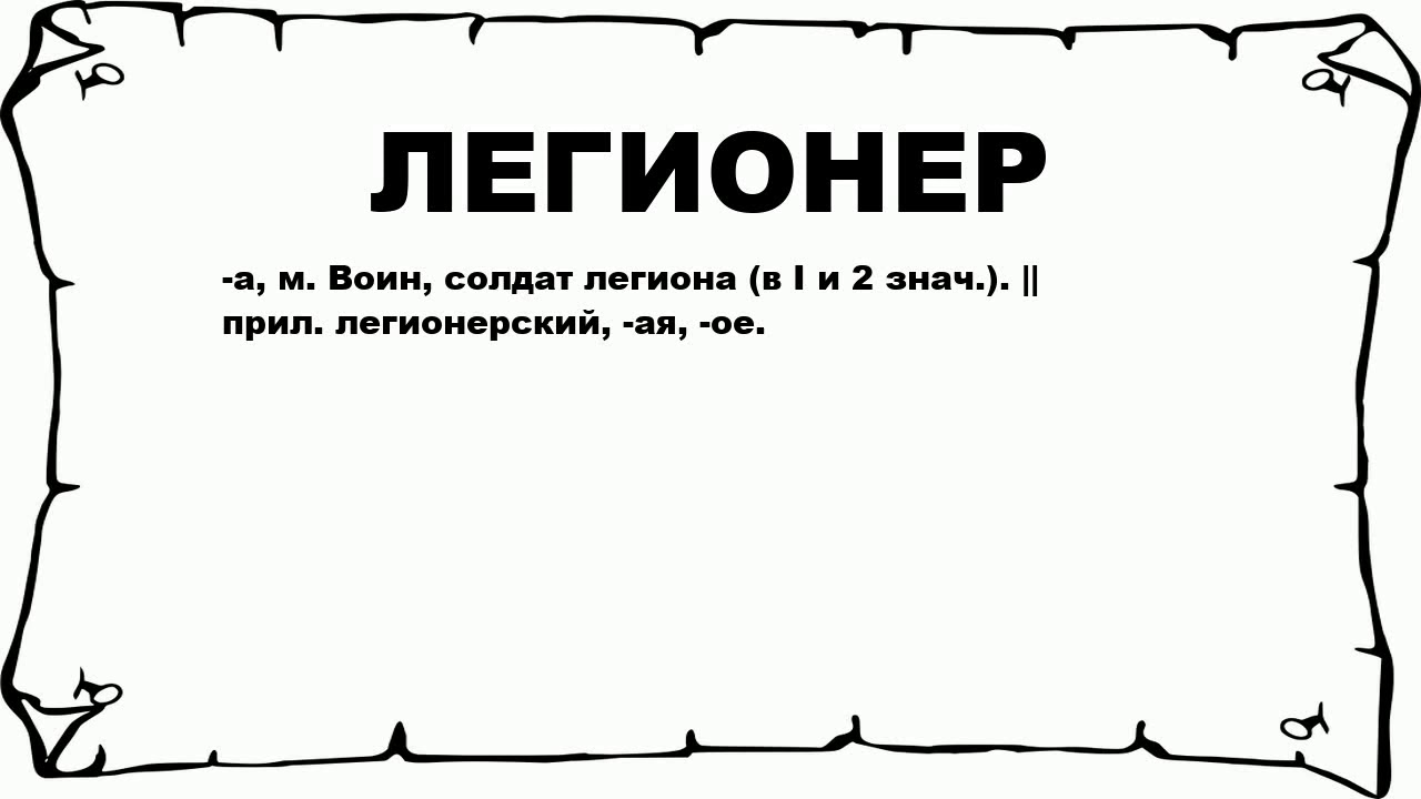 Определение понятия легион. Легион значение слова. Что обозначает легионер. Легион это простыми словами. Le ji an.