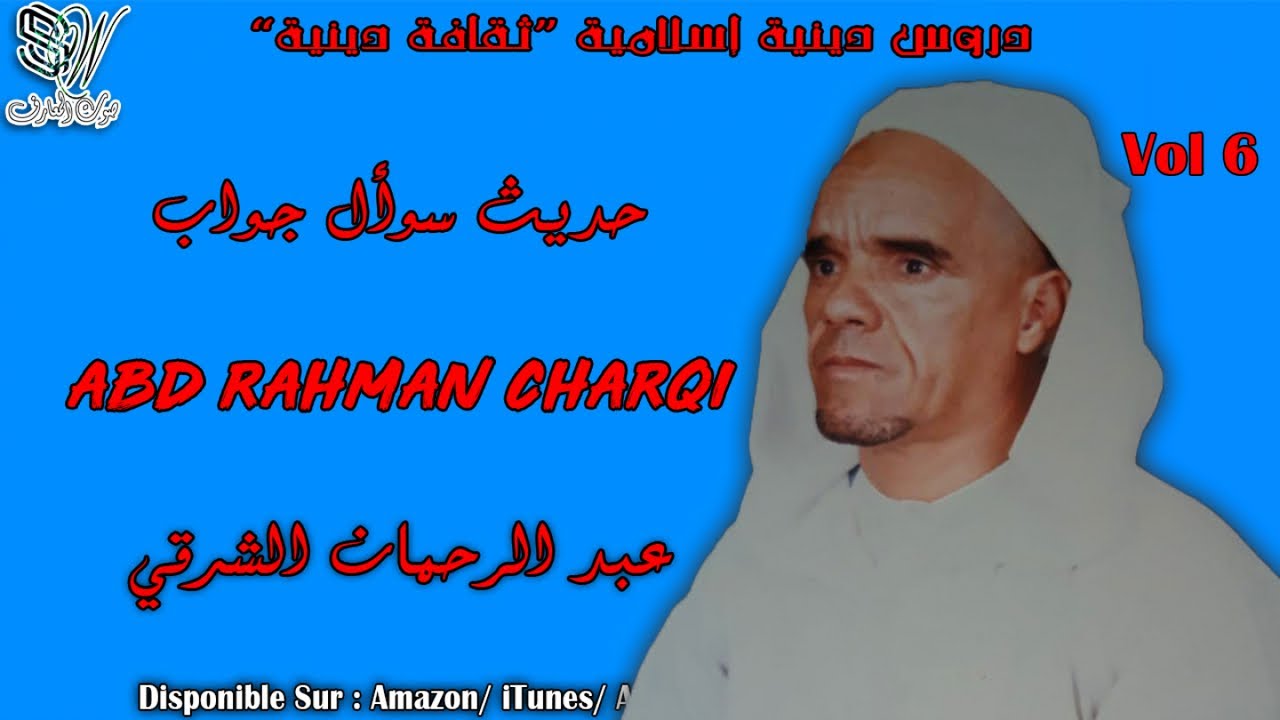 ABD RAHMAN CHARKI - ALMAASI - الأستاذ الفقيه عبدالرحمن الشرقي - حديت المعصية
