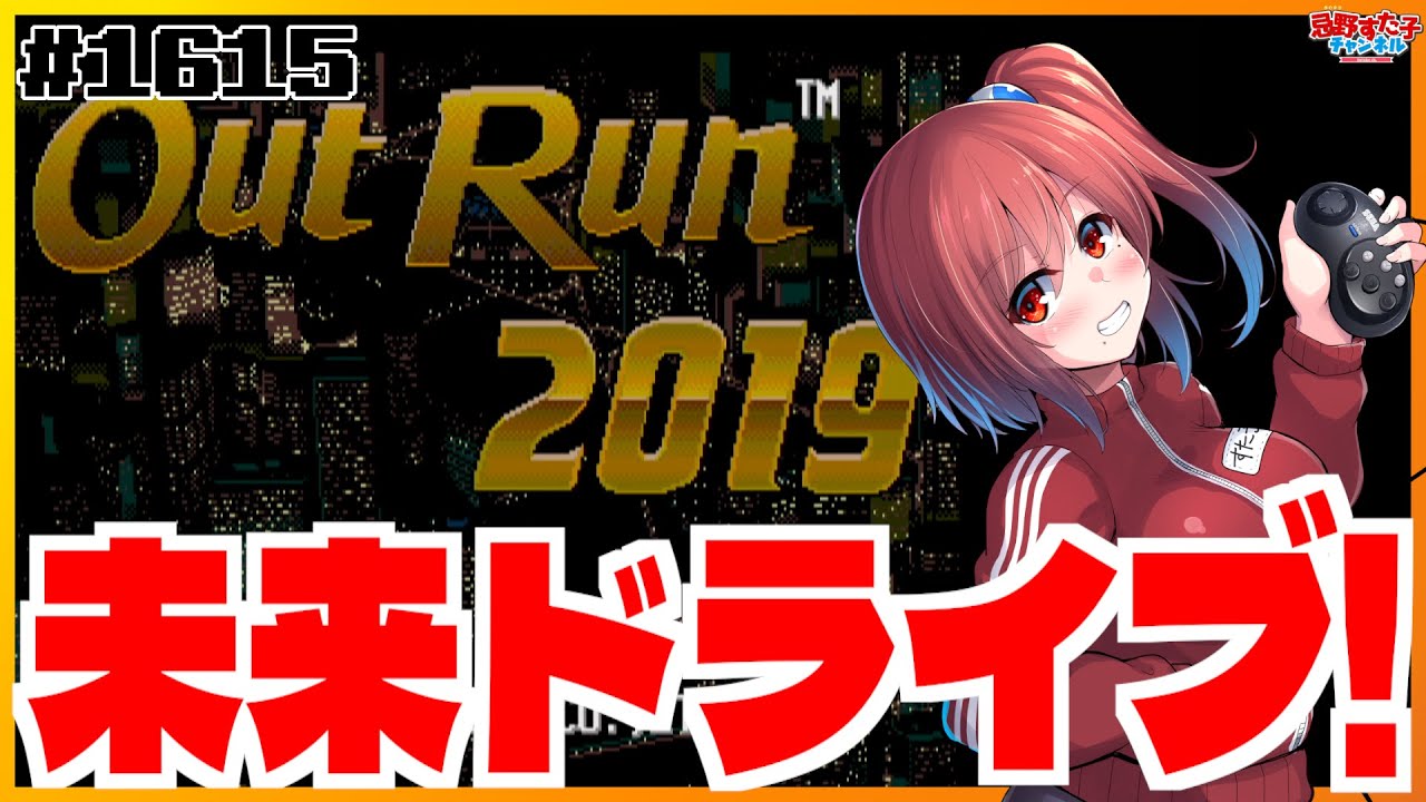 1615 【アウトラン2019 OutRun2019（メガドライブ）】未来をドライブ