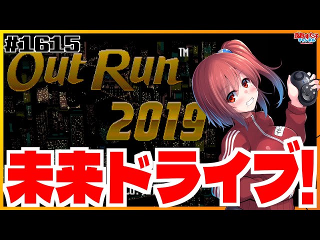 1615 【アウトラン2019 OutRun2019（メガドライブ）】未来をドライブ