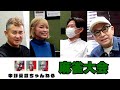 【麻雀】中野英雄ちゃんねる初の麻雀大会！！