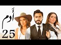 مسلسل ادم تامر حسني مي عز الدين الحلقة 25 Tamer Hosny Adam Ramadan 2021