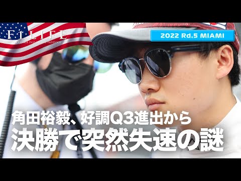 【マイアミGP】角田裕毅、決勝で突然失速の謎【2022 Rd.5 MIA】