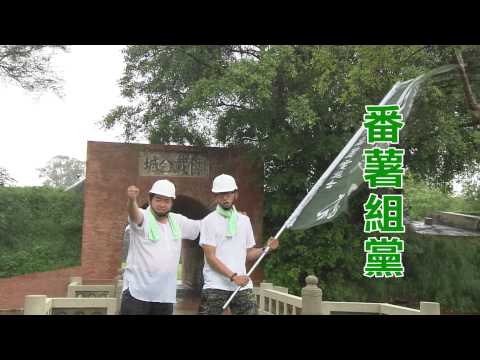陳美貞作品-CF 番薯組黨