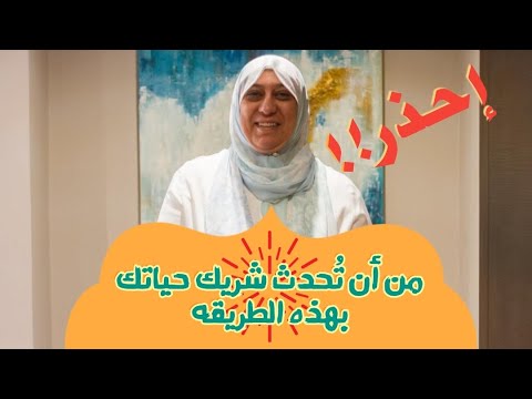 5 أسوأ طريقة تطلب بها من شريك حياتك عمل شيئ تريده أقول إيه هويدا الدمرداش