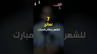 7 نصائح لشهر رمضان المبارك..!