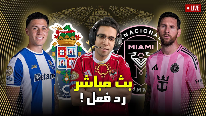 رد فعل || مباراة بورتو وانتر ميامي اليوم في كأس العالم للانديه || بث مباشر مباراة بورتو وانتر ميامي