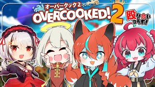 【#オーバークック2 】協力しながら殴り合う奴等がいるらしい🦊✨【Vtuber /伯道リル】