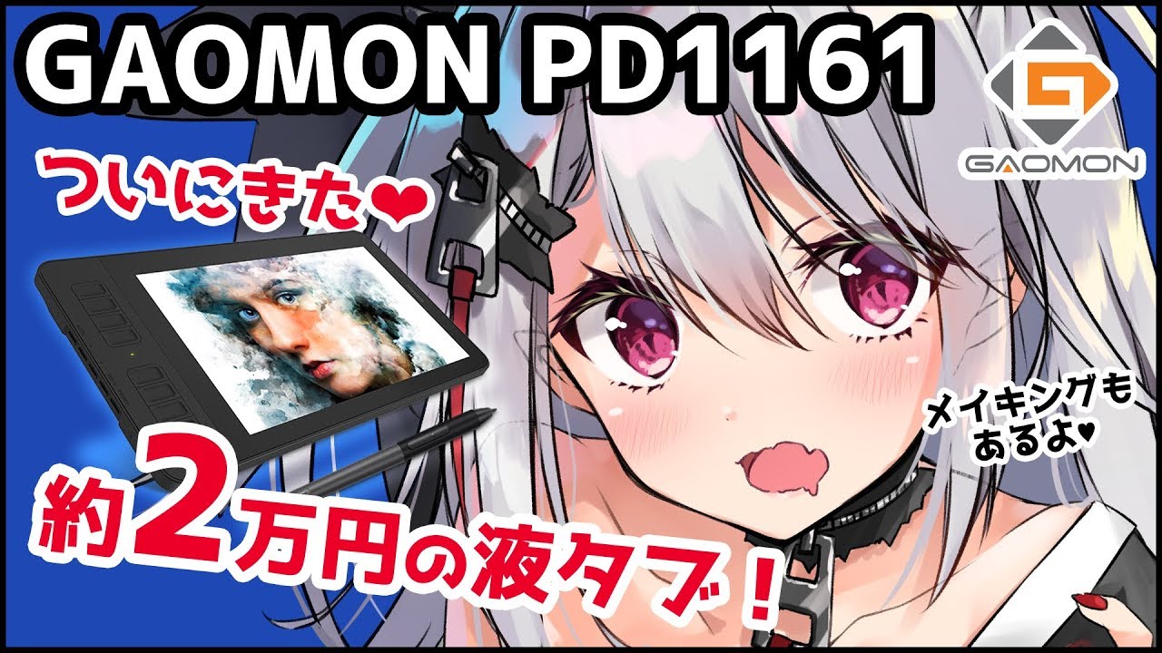 【美品】GAOMON PD1161 ペンタブレット 液タブ