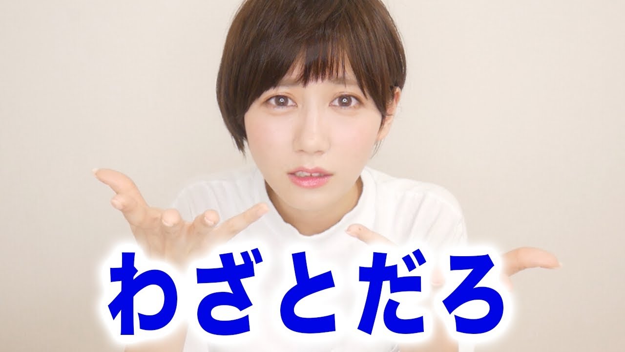 わざとやってるでしょ について Youtube