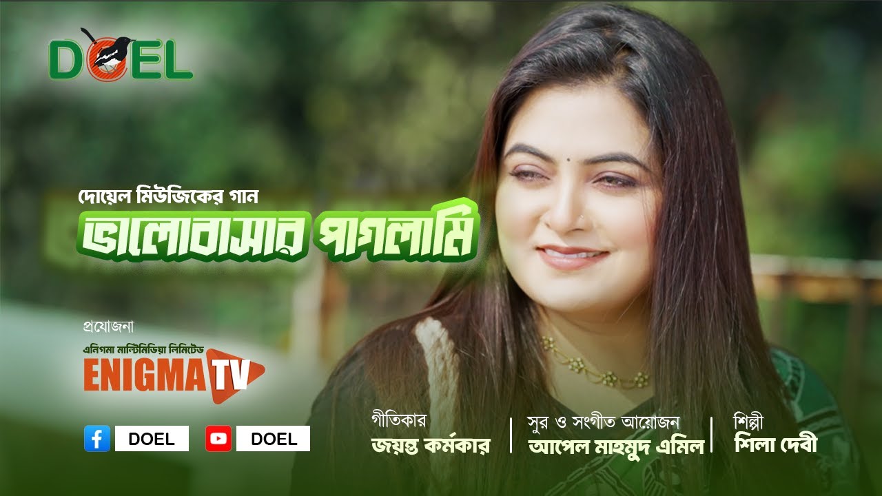 New Bangla Romantic Song 2026 | ভালোবাসার পাগলামি | Shila Debi & Mohammad Apple Mahamud Emil