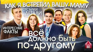 Как я встретил вашу маму - интересные факты - Каким мог быть сериал HIMYM - КЯВВМ