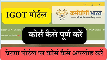 IGOT karmayogi कोर्स | प्रेरणा पोर्टल पर igot कर्मयोगी कोर्स को कैसे अपडेट करें | कोर्स कैसे ढूंढे |