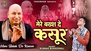 मेरे बख्श दे कसूर | Mere Baksh De Kasoor | Guru Ji Bhajan | Kumar Bhardwaj | Jai Guru Ji