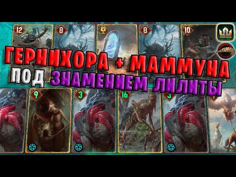 Видео: GWENT | ГЕРНИХОРА И МАММУНА - ЗНАМЕНИЕ ЛИЛИТЫ (Плоды Ийсгита) — гайд | Гвинт Патч 11.7